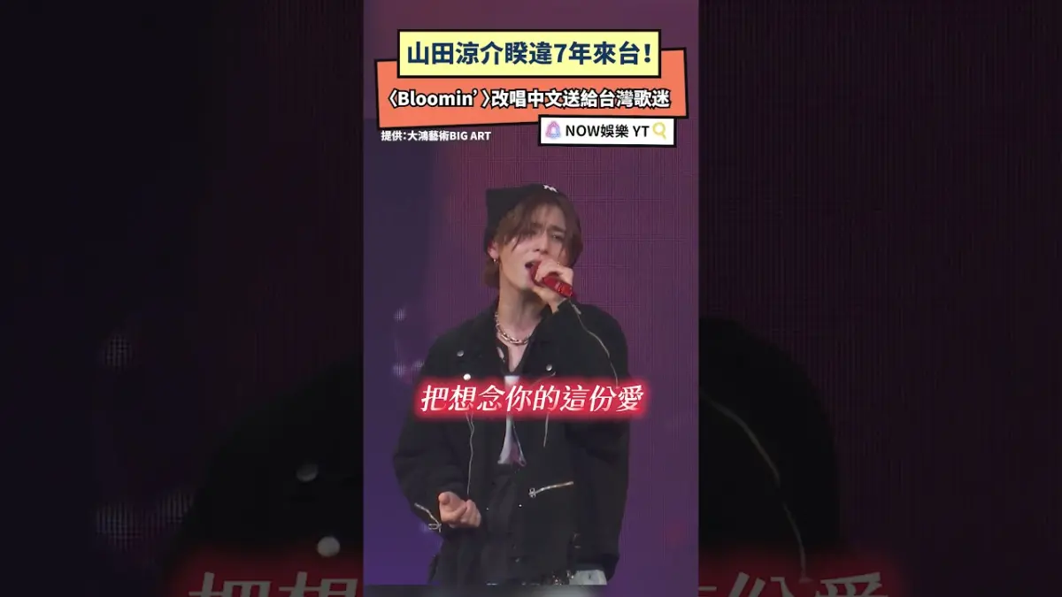 山田涼介睽違7年來台！〈Bloomin’〉改唱中文送給台灣歌迷