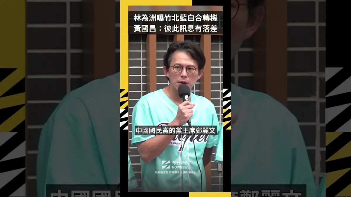 林為洲曝竹北藍白合轉機 黃國昌:彼此訊息有落差|NOWNEWS