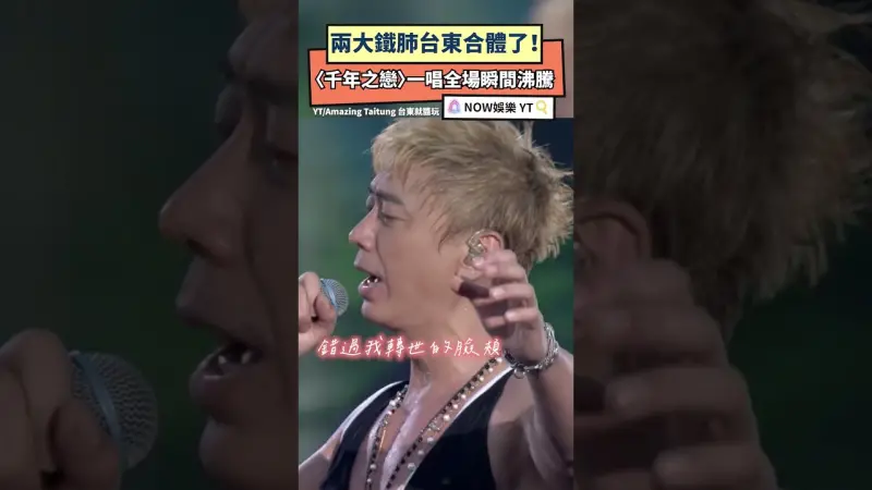 兩大鐵肺台東合體了！〈千年之戀〉一唱全場瞬間沸騰