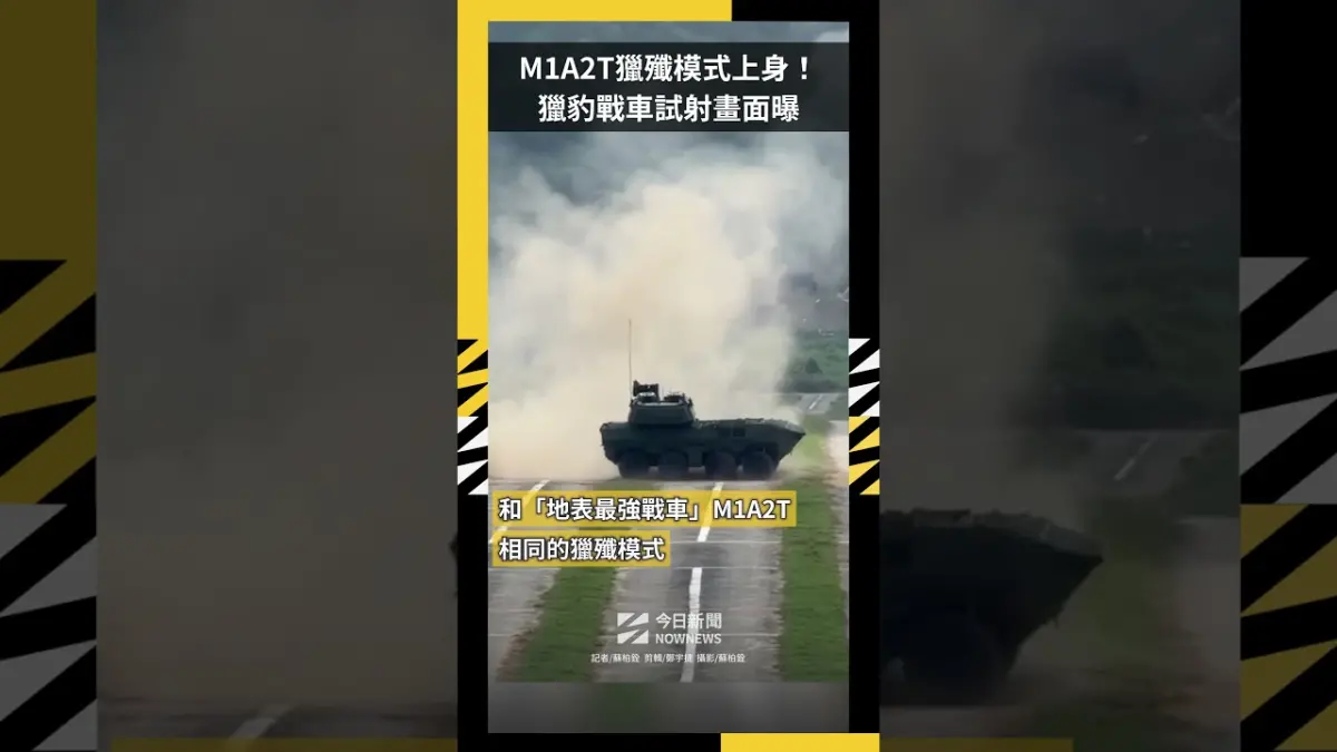 M1A2T獵殲模式上身！獵豹戰車試射畫面曝