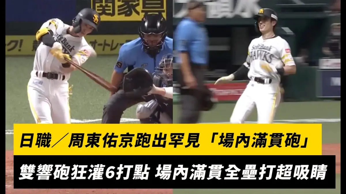 日職/周東佑京跑出罕見「場內滿貫砲」!雙響砲狂灌6打點 場內滿貫全壘打超吸睛|NOWNEWS