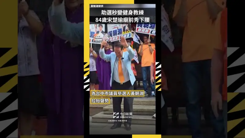 助選秒變健身教練  84歲宋楚瑜廟前秀下腰