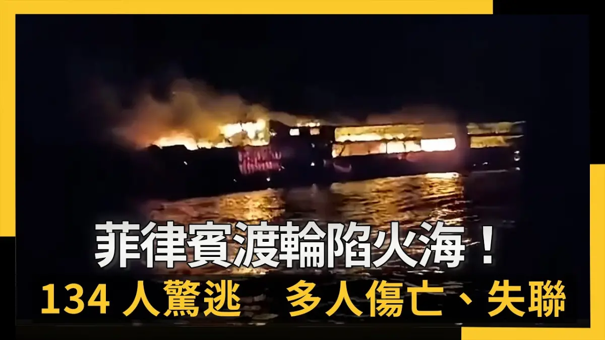 菲律賓渡輪陷火海！134人驚逃　多人傷亡、失聯