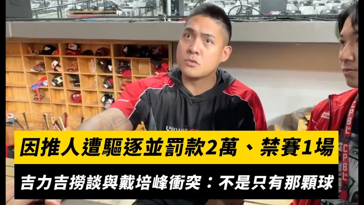 中職／因推人行為遭驅逐並罰款2萬、禁賽1場　吉力吉撈·鞏冠談與戴培峰衝突：不是只有那顆球而已｜NOWNEWS