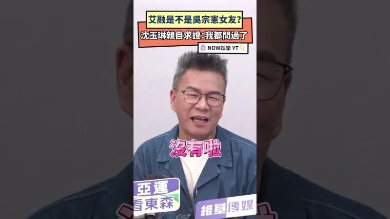 艾融是不是吳宗憲女友？沈玉琳親自求證：我都問過了