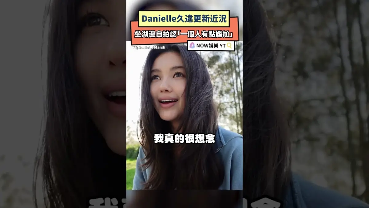 Danielle久違更新近況 坐湖邊自拍認「一個人有點尷尬」