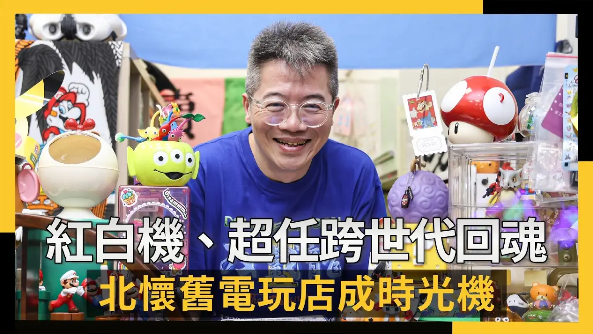 年輕人也著迷！紅白機、超任跨世代回魂　台北懷舊電玩店成時光機