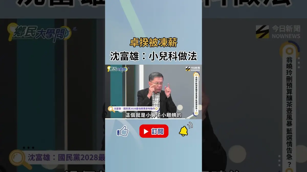 沈大老警惕國民黨這事!卓榮泰被凍薪 沈富雄直言:小兒科做法!|NOWNEWS