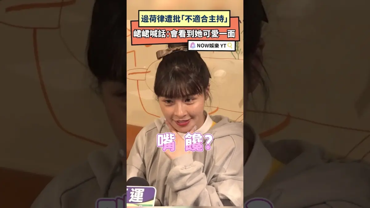 邊荷律遭批「不適合主持」峮峮喊話：會看到她可愛一面