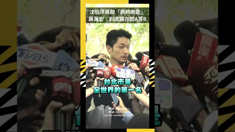沈伯洋再酸「將帥無能」蔣萬安：到底誰在問A答B