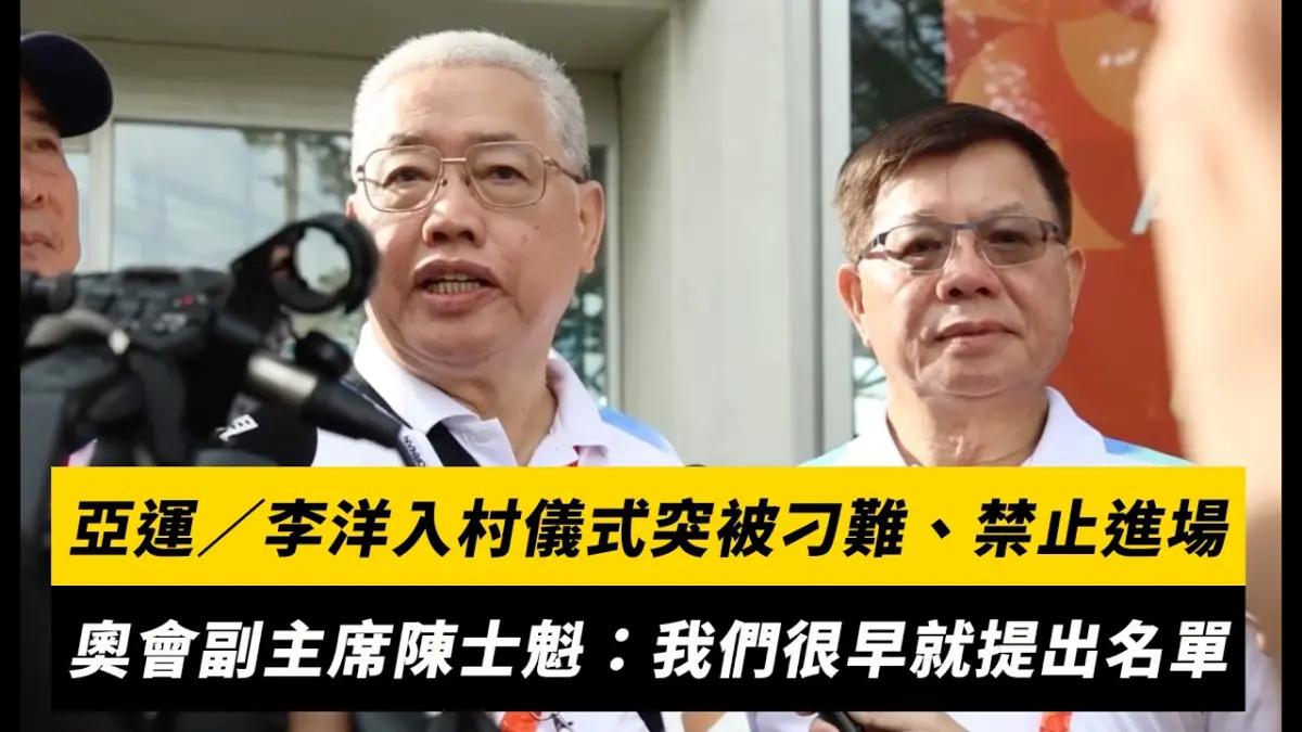 亞運現場／李洋入村儀式突被刁難、禁止進場！中華奧會副主席陳士魁：我們很早就提出名單｜NOWNEWS