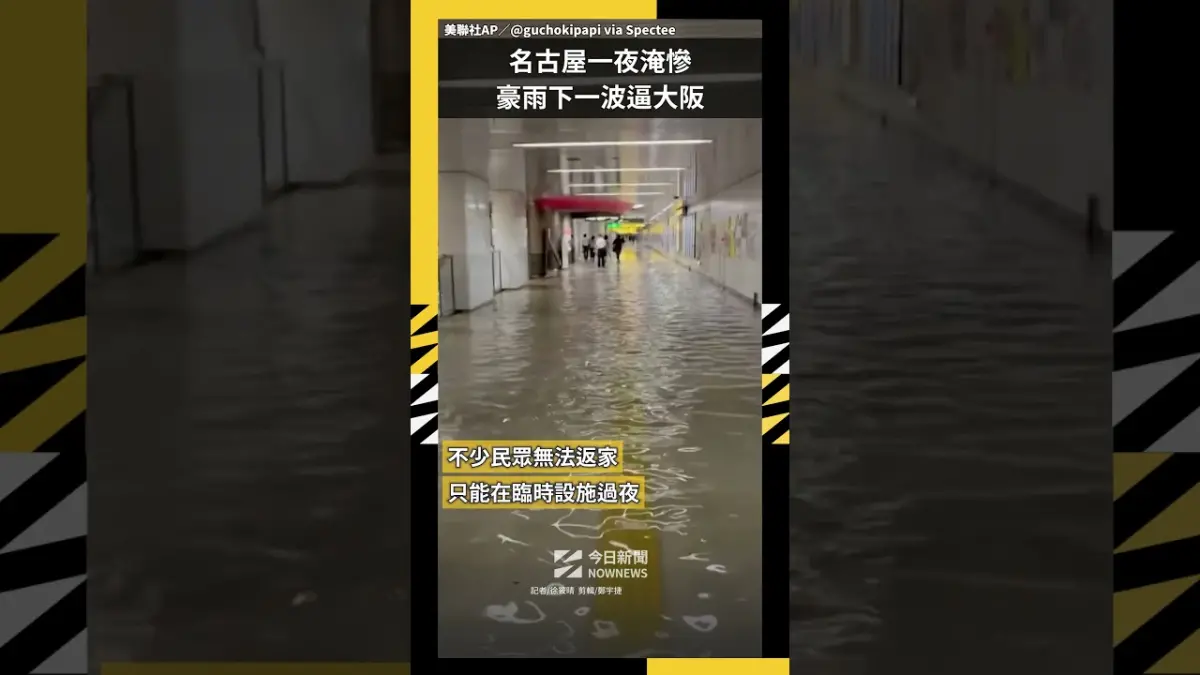 名古屋一夜淹慘  豪雨下一波逼大阪