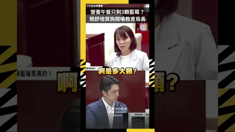 營養午餐只剩3顆藍莓？簡舒培質詢開嗆教育局長