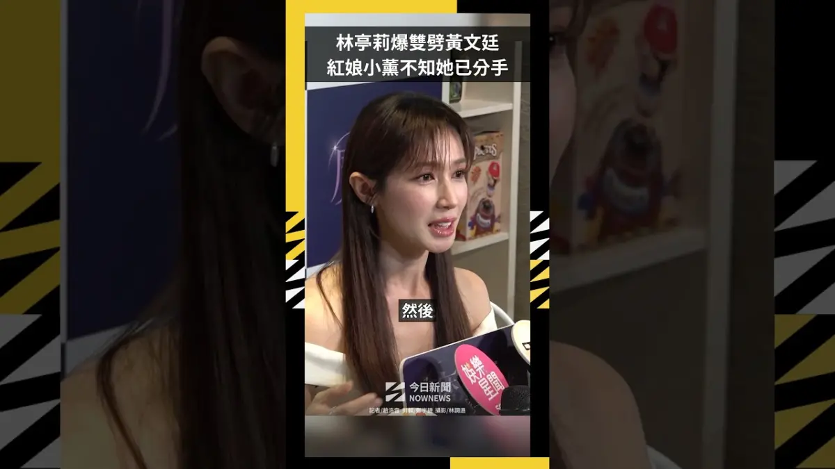 林亭莉爆雙劈黃文廷  紅娘小薰不知她已分手