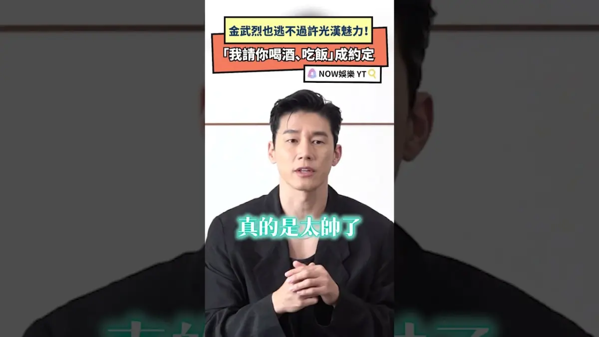 金武烈也逃不過許光漢魅力！ 「我請你喝酒、吃飯」成約定