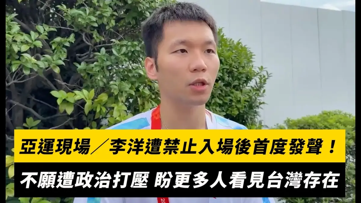 亞運現場/李洋遭禁止入場後首度發聲!不願遭政治打壓 盼更多人看見台灣存在|NOWNEWS