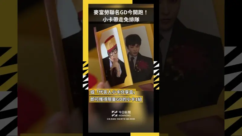 麥當勞聯名GD今開跑！小卡帶走免排隊