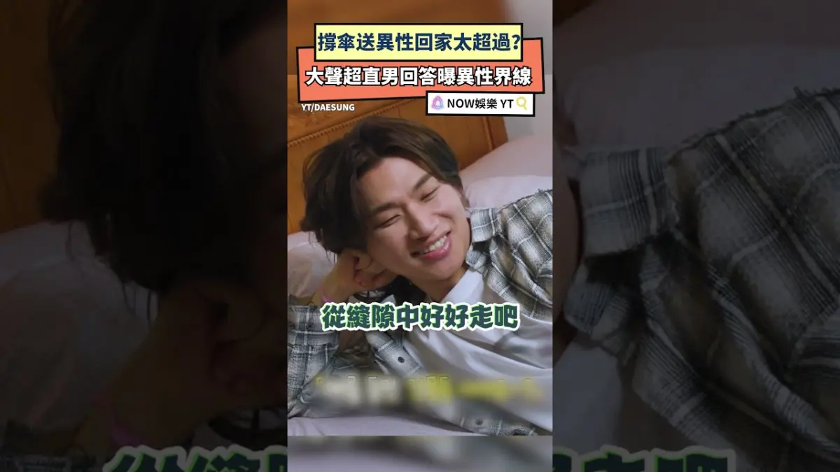 撐傘送異性回家太超過？大聲超直男回答曝異性界線