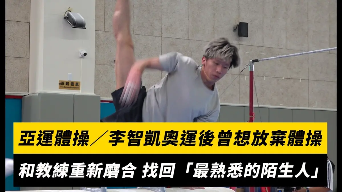 亞運體操／李智凱巴黎奧運後曾想放棄體操！和教練林育信重新磨合 找回「最熟悉的陌生人」｜NOWNEWS