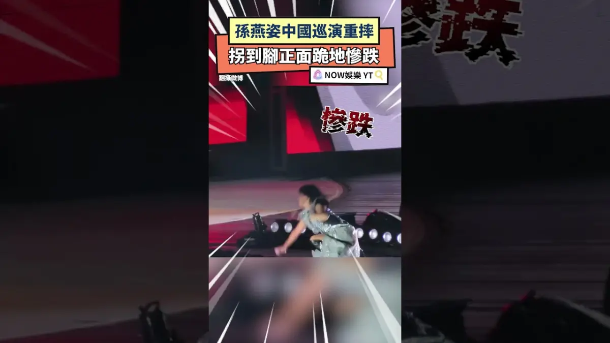 孫燕姿中國巡演重摔！拐到腳正面跪地慘跌