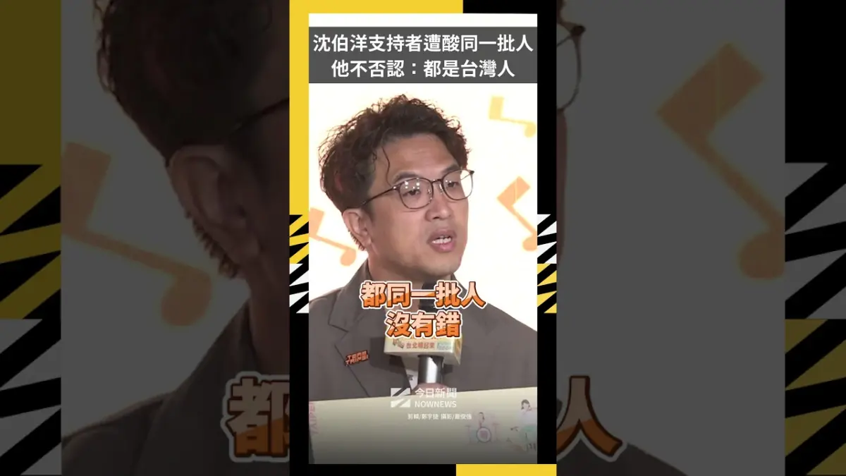 沈伯洋支持者遭酸同一批人 他不否認:都是台灣人|NOWNEWS