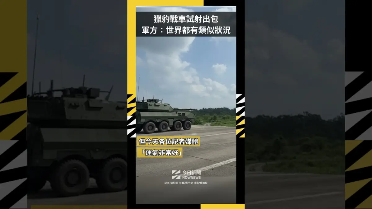 獵豹戰車試射出包  軍方：世界都有類似狀況