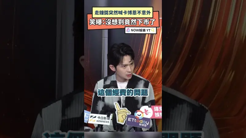 走鐘獎突然喊卡博恩不意外 笑曝：沒想到竟然下市了
