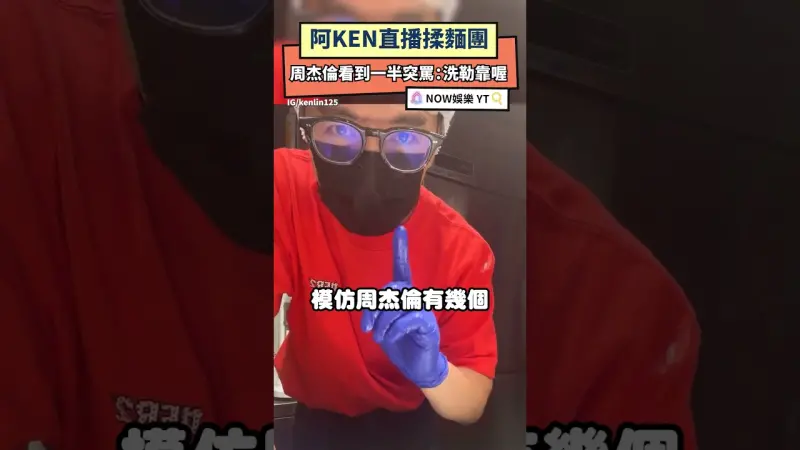 阿KEN直播揉麵團 周杰倫看到一半突罵：洗勒靠喔