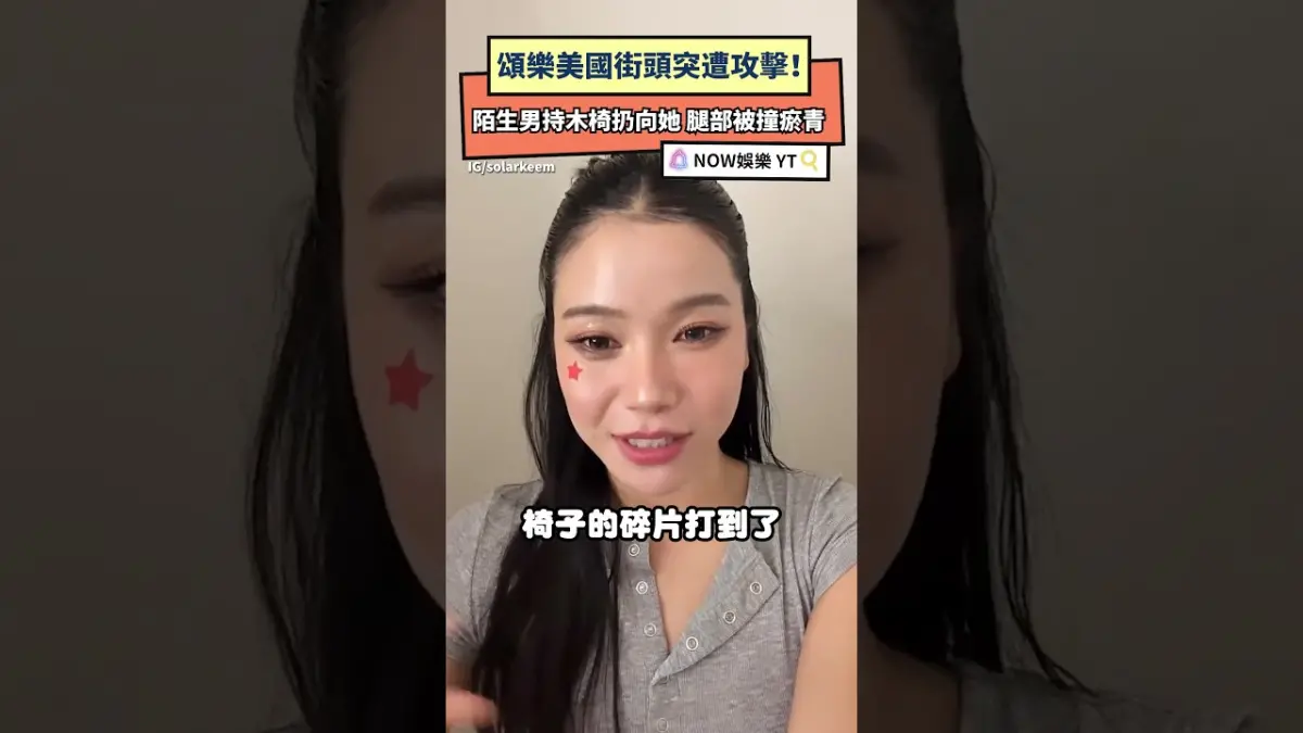 頌樂美國街頭突遭攻擊！陌生男持木椅扔向她 腿部被撞瘀青