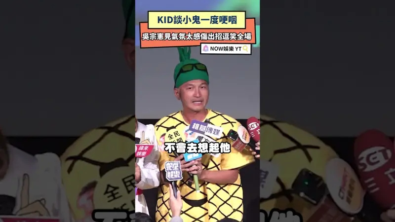 KID談小鬼一度哽咽  吳宗憲見氣氛太感傷出招逗笑全場