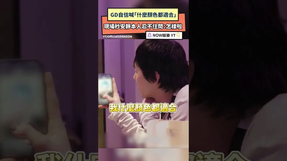 GD自信喊「什麼顏色都適合」現場秒安靜本人忍不住問：怎樣啦