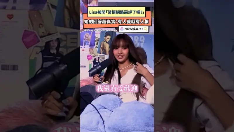 Lisa被問「習慣網路惡評了嗎？」她的回答超真實：有人愛就有人恨