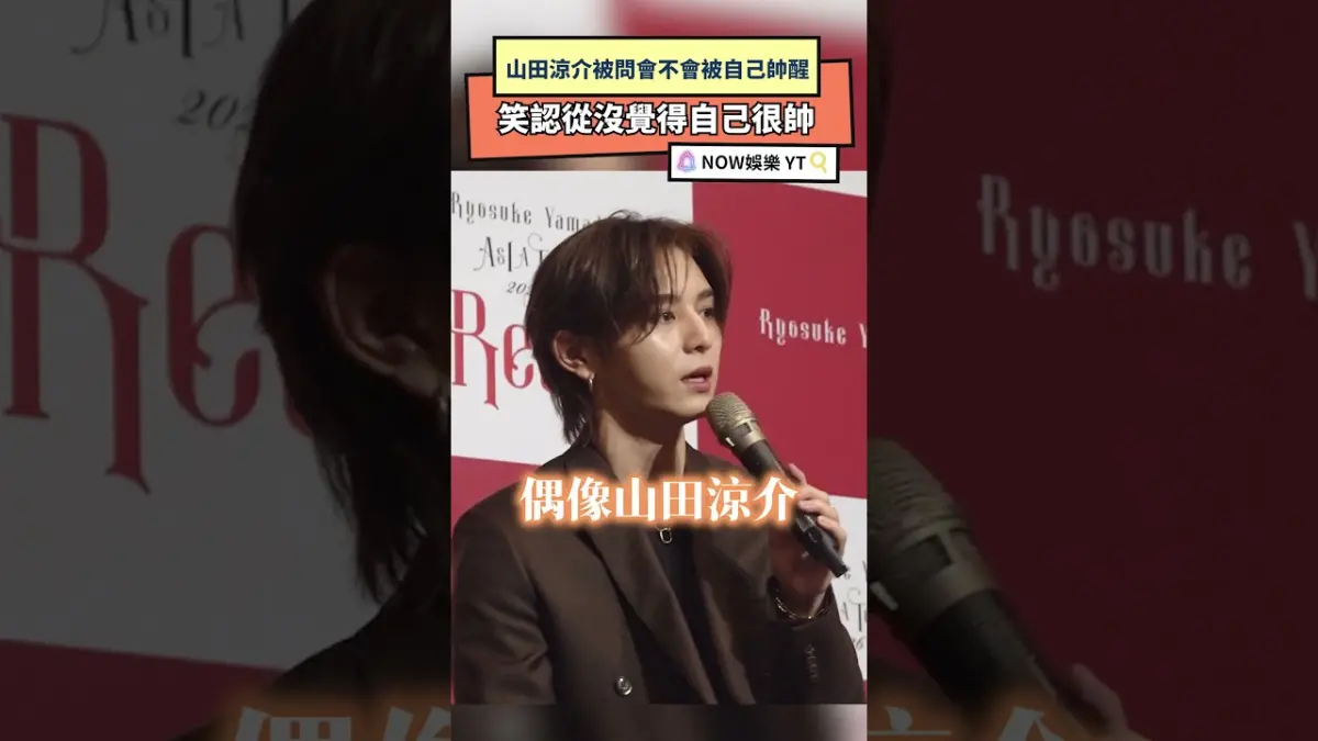山田涼介被問會不會被自己帥醒  笑認從沒覺得自己很帥