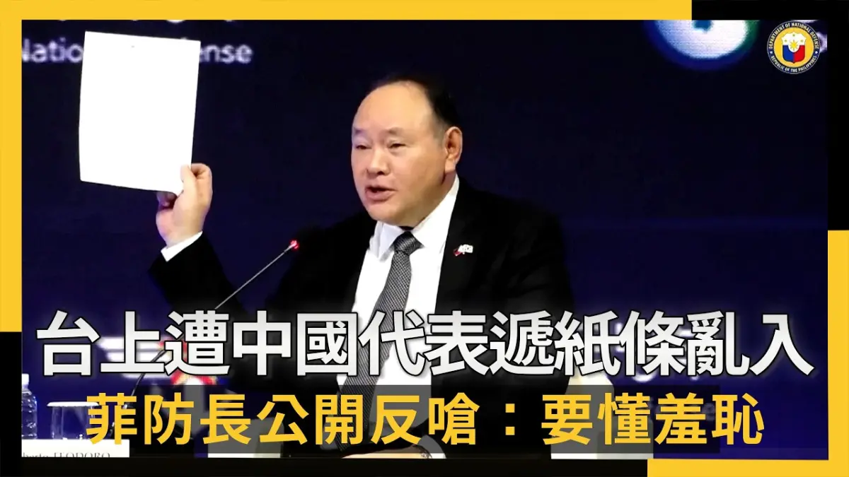 台上講話遭中國代表遞紙條亂入  菲防長公開反嗆：要懂羞恥