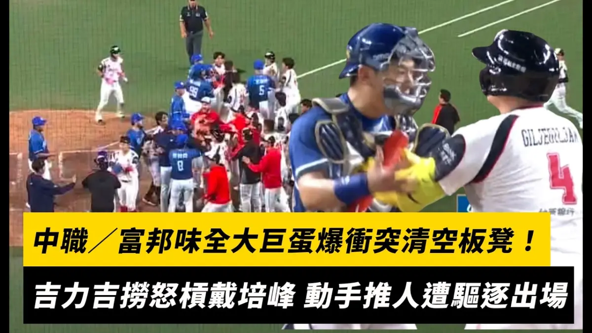 中職/富邦味全大巨蛋爆衝突清空板凳!吉力吉撈因頭部近身球怒槓戴培峰 動手推人遭驅逐出場|NOWNEWS