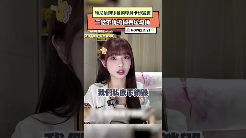 維尼抽到徐基麟球員卡秒變臉 二話不說撕掉丟垃圾桶
