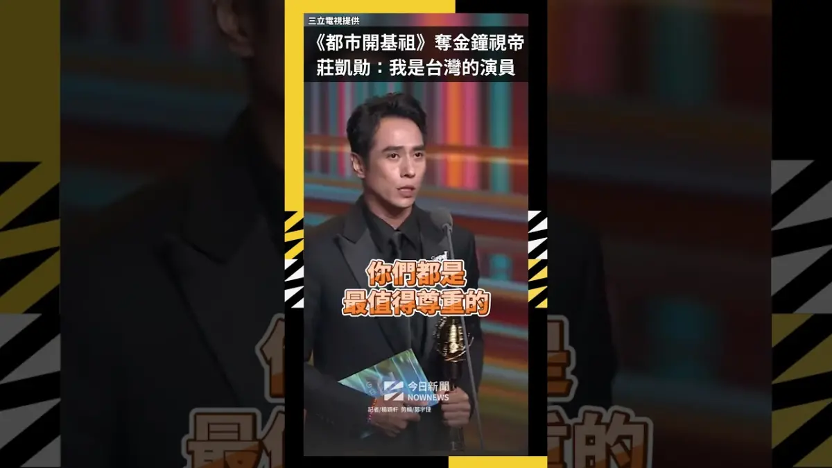 《都市開基祖》奪金鐘視帝 莊凱勛：我是台灣的演員