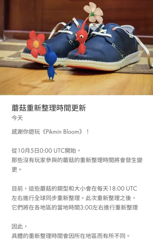▲《Pikmin Bloom》透過App發布公告，玩家參與的蘑菇，將在各地區的當地時間3:00左右進行重新整理（圖／《Pikmin Bloom》）