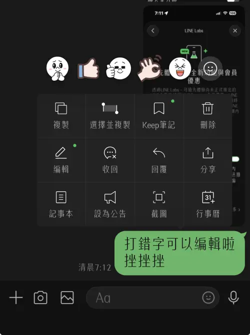 ▲訊息送出後15分鐘內，長按聊天室對話選取「編輯」，即可直接修改訊息內容不必尷尬收回。（圖／LINE實測截圖）