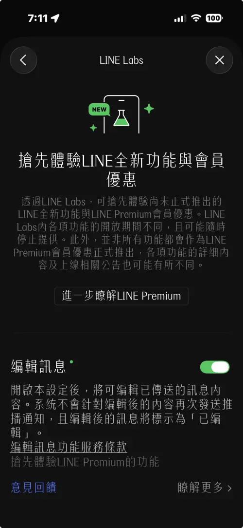 ▲開啟LINE「主頁 > 設定 > LINE Labs」頁面，將「編輯訊息」開關切換為開啟即可免費試用。（圖／LINE實測截圖）