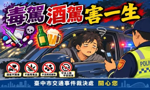 115年8月17日道路交通管理處罰條例修法　毒駕處罰宣導重點