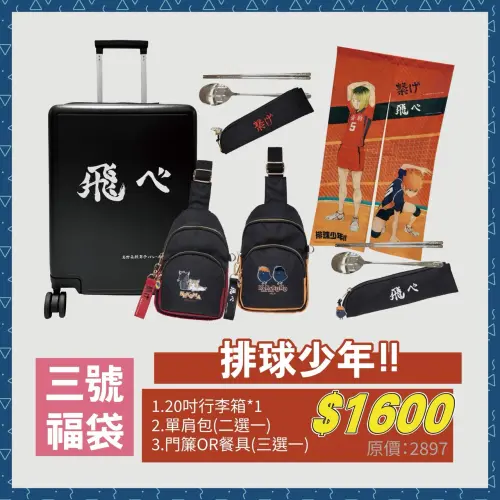 ▲《排球少年!!》三號福袋售價1600元，直接收進20吋行李箱，另有單肩包及門簾或餐具，原價總值2897元。（圖／羚邦提供）