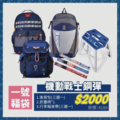 ▲《機動戰士鋼彈》一號福袋售價2000元，內含後背包3選1、折疊椅及行李箱束帶，原價總值4188元。（圖／羚邦提供）