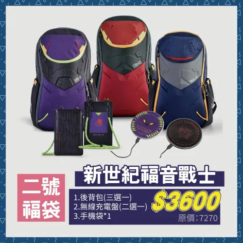 ▲《新世紀福音戰士》二號福袋售價3600元，可從初號機、二號機及Mark.06主題後背包中選擇，另有無線充電盤與手機袋。（圖／羚邦提供）