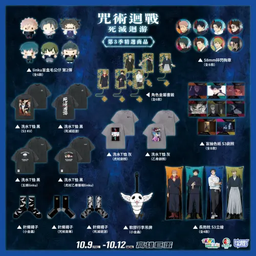 ▲《咒術迴戰》第三季「死滅迴游」推出多款新品，包括Linku盲盒毛公仔、角色金屬書籤、劇照色紙、胸章、長抱枕及水洗T恤等。（圖／羚邦提供）
