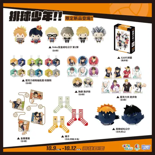 ▲《排球少年!!》高雄動漫節限定新品登場，包含Linku盲盒絨毛公仔、壓克力夾、胸章、金屬書籤、襪子等周邊。（圖／羚邦提供）