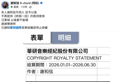 ▲謝和弦跟華研結算版權費，表示以後停止授權〈終極一班〉歌詞（圖／翻攝自謝和弦 R-chord (阿扣)臉書）