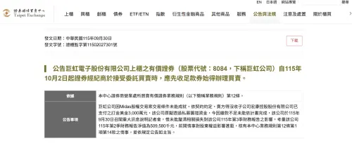 現增、私募失敗！巨虹10／2打入全額交割　今股價再跌停至24.2元