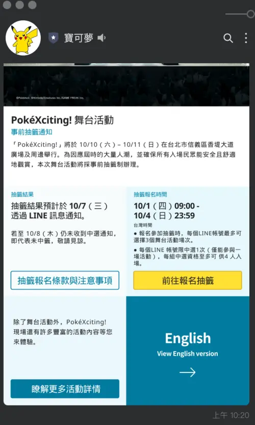 ▲想參加寶可夢30週年「PokéXciting!」舞台活動，需要先加入寶可夢官方LINE帳號好友，並報名抽籤。（圖／翻攝自LINE）