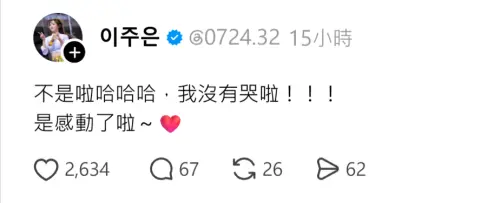 ▲李珠珢用中文回應粉絲，說自己沒哭但確實有被現場氣氛感動到。（圖／李珠珢Threads@0724.32）
